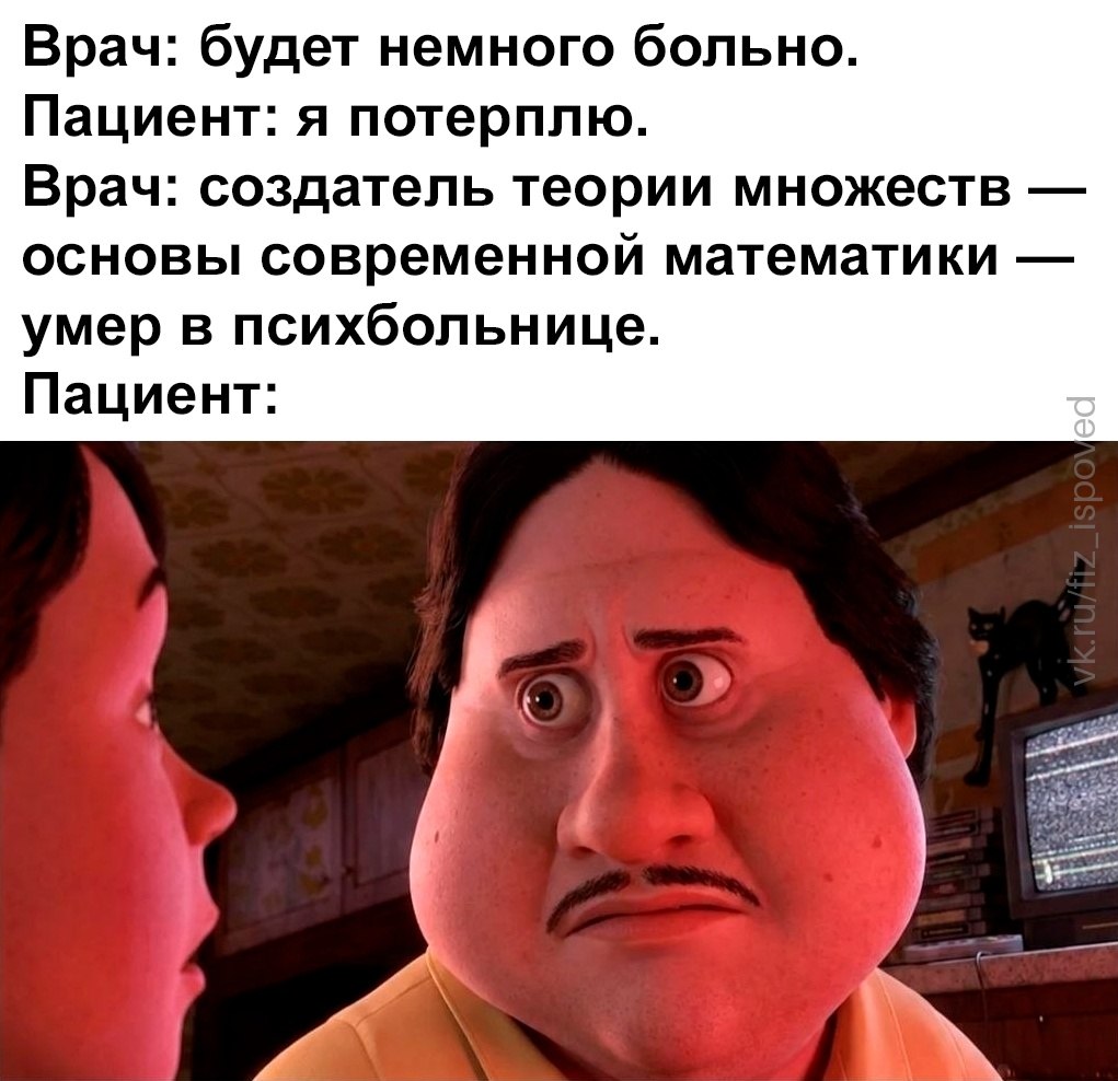 Врач сообщает пациенту неожиданный факт о создателе теории множеств, после чего тот сильно пугается.