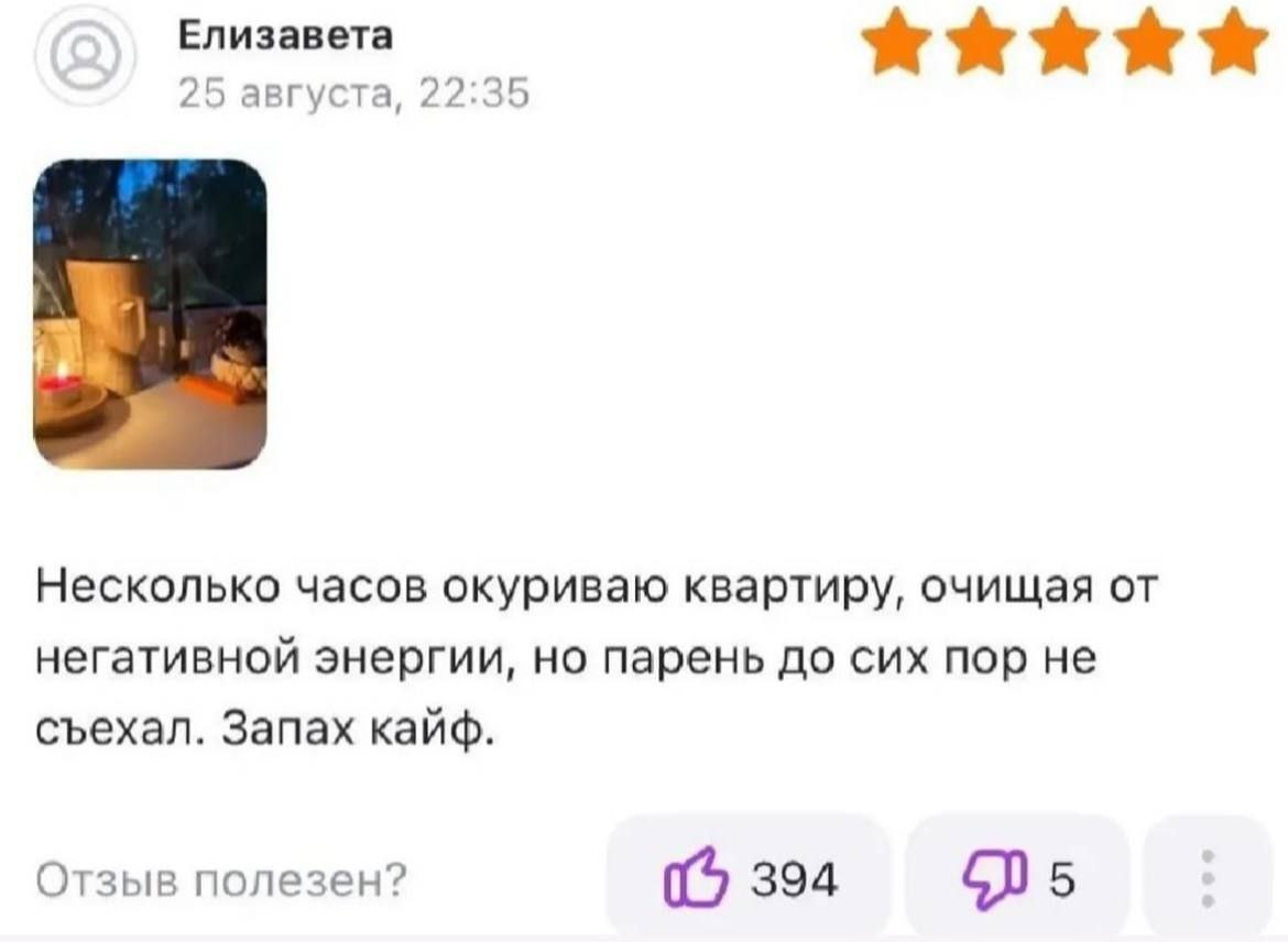 Несколько часов окуриваю квартиру, но парень не съехал Скриншот отзыва, где девушка рассказывает о том, как окуривает квартиру от негативной энергии, но ее парень все еще живет с ней