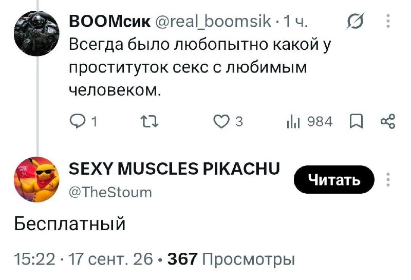 Пользователь спрашивает, каким бывает секс проститутки с любимым человеком, а в ответ получает лаконичное «Бесплатный».