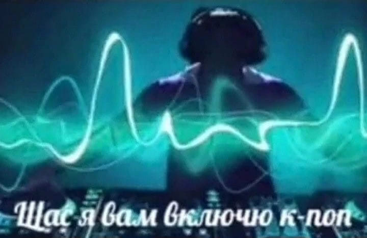Щас я вам включу K-pop Мем с диджеем, который собирается включить K-pop