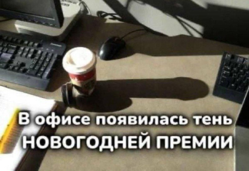 В офисе появилась тень новогодней премии Тень от стаканчика в офисе, похожая на фаллос, которую назвали тенью новогодней премии.