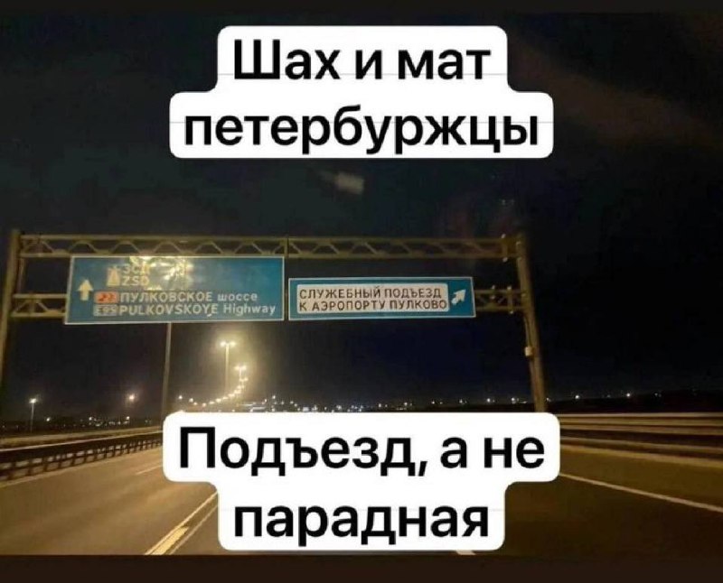 Шах и мат петербуржцы Шах и мат, петербуржцы: подъезд, а не парадная
