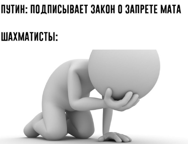 Шахматисты хватаются за голову 3D человечек хватается за голову, Путин подписывает закон о запрете мата, а шахматисты расстроены