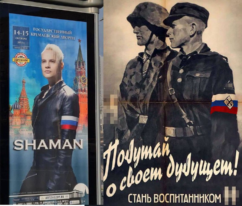 SHAMAN и нацистский плакат Мем, сравнивающий плакат SHAMAN'а с российским триколором и нацистский пропагандистский плакат