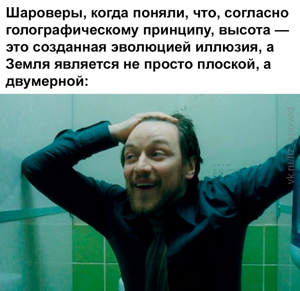 Шароверы осознали, что согласно голографическому принципу Земля является не просто плоской, а двумерной