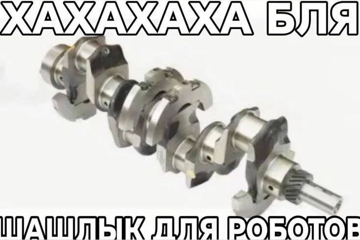 Шашлык для роботов Мем с фразой «Шашлык для роботов» и коленчатым валом