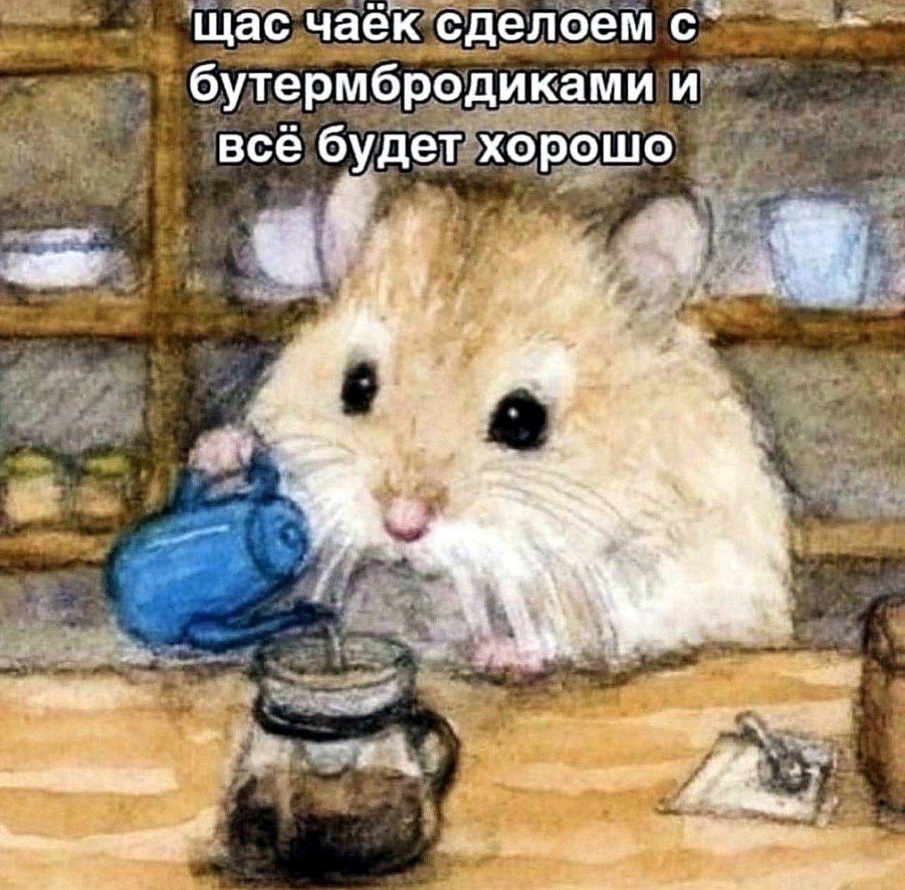 Щас чаёк сделаем с бутербродиками Милый хомячок наливает чай с бутербродами