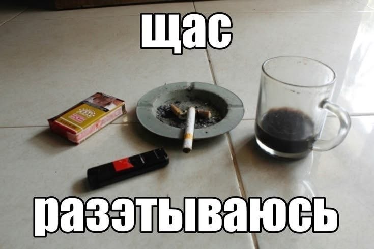 Стол с сигаретами, пепельницей и кружкой напитка с надписью «Щас разотъедаюсь».