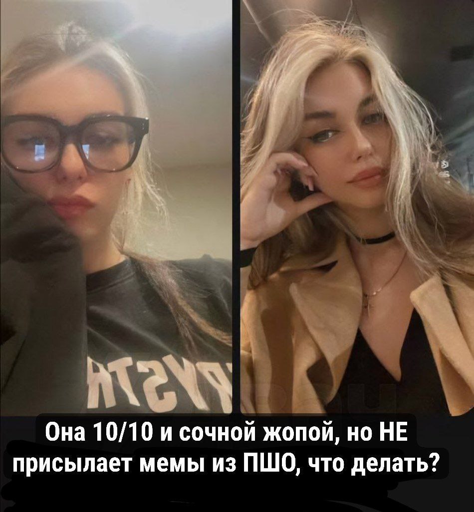Девушка преображается из обычной домашней версии в эффектную красавицу, но не присылает мемы из ПШО — что делать?