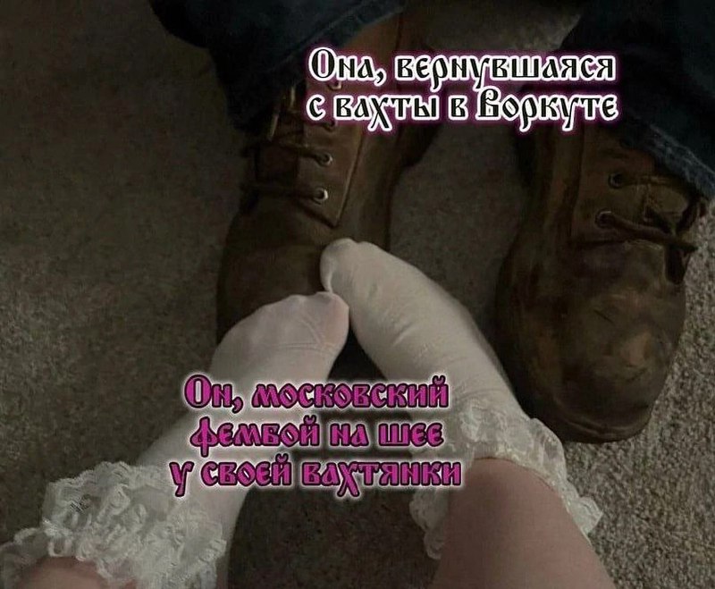 Она, вернувшаяся с вахты в Воркуте Она, вернувшаяся с вахты в Воркуте, и он, московский фембой на шее у своей вахтянки