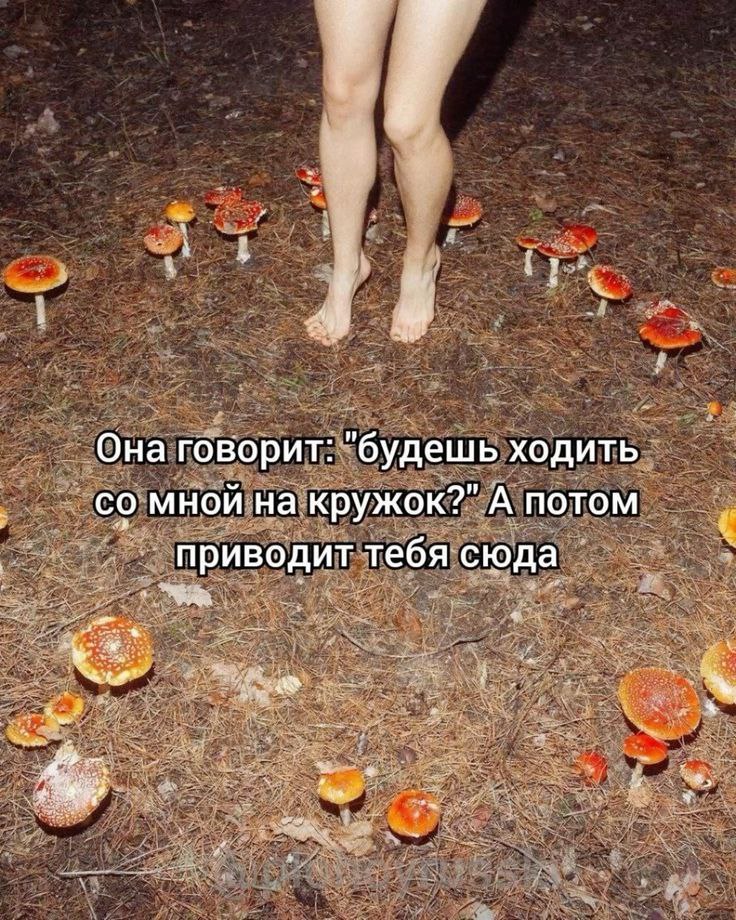 Она говорит: "будешь ходить со мной на кружок?" А потом приводит тебя сюда Женские ноги, стоящие босиком в кругу из грибов с надписью "Она говорит: "будешь ходить со мной на кружок?" А потом приводит тебя сюда"