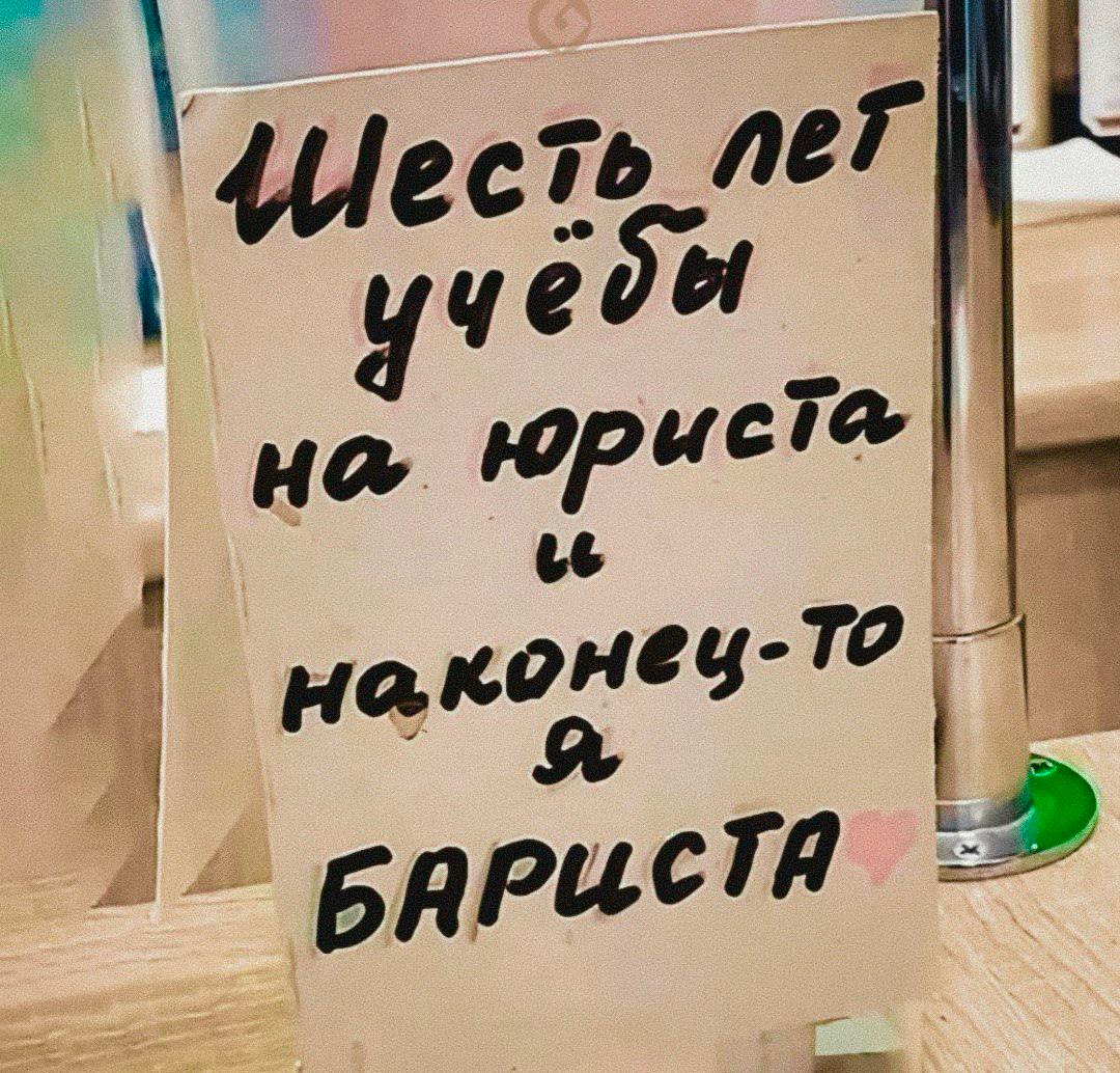 Шесть лет учебы на юриста, наконец-то я бариста Шесть лет учебы на юриста, наконец-то я бариста - мем про разочарование в образовании и работе.