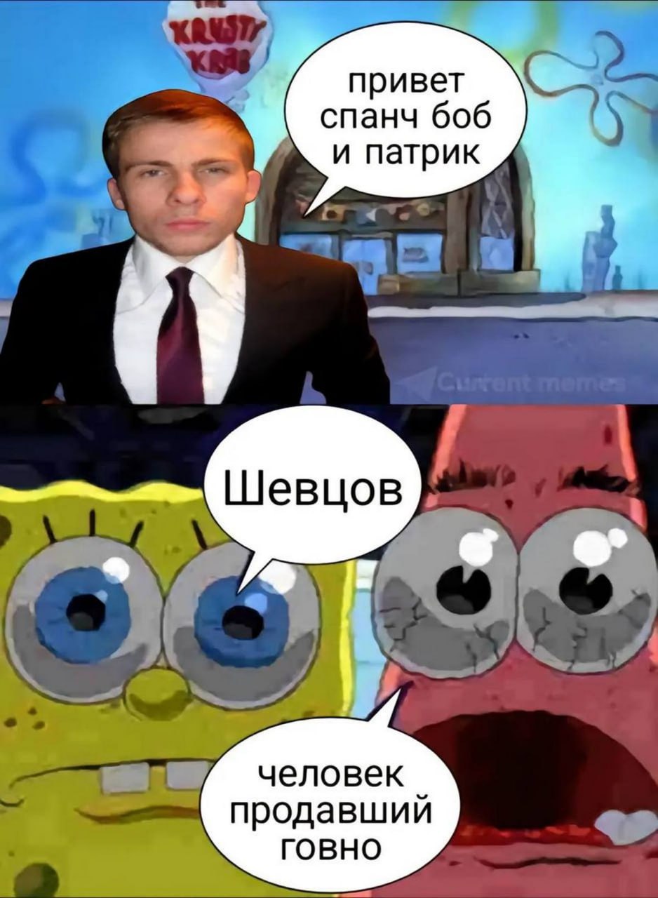 Шевцов человек продавший говно Шевцов и человек продавший говно