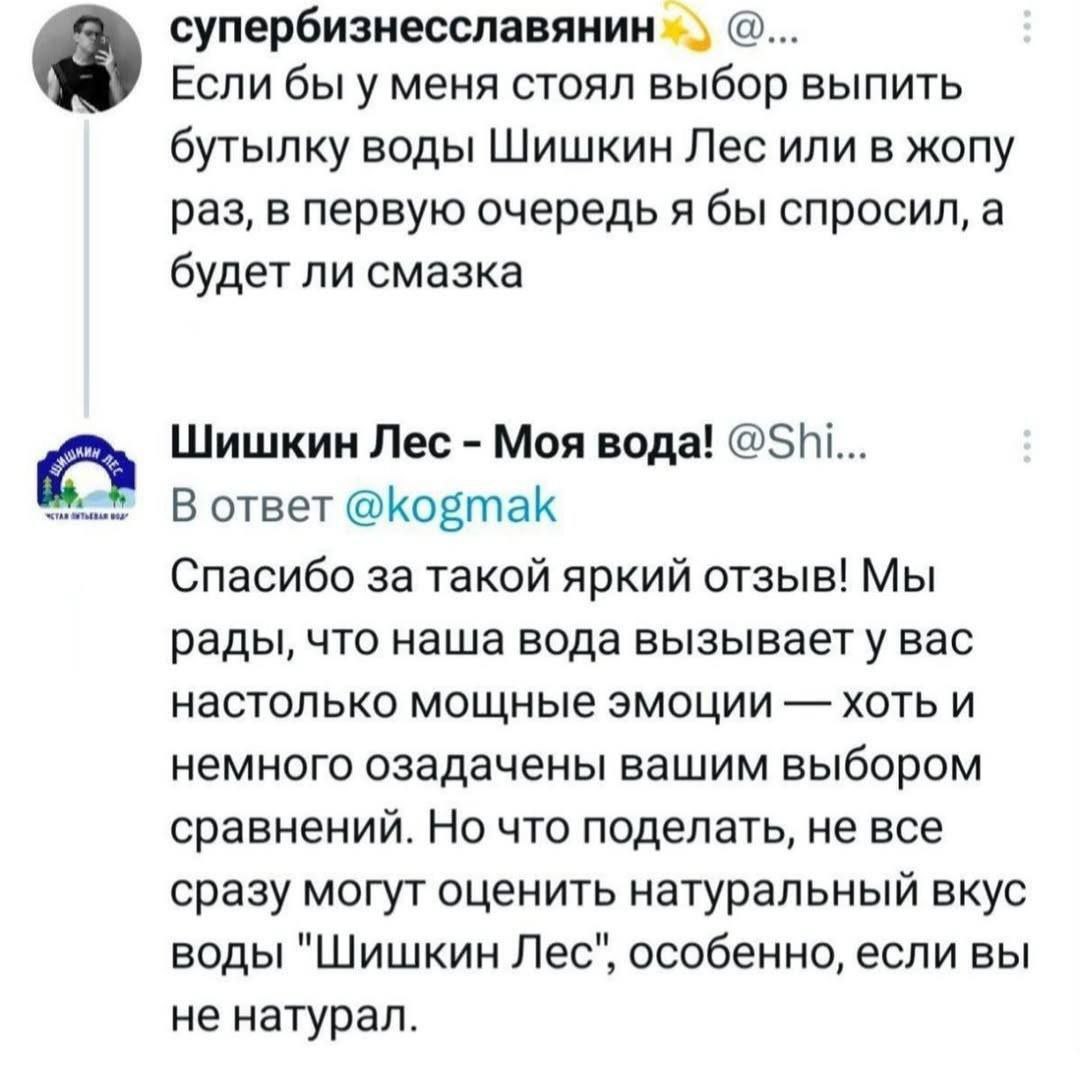 Шишкин Лес или в жопу раз Переписка в Твиттере между пользователем и компанией "Шишкин Лес" о странном выборе.