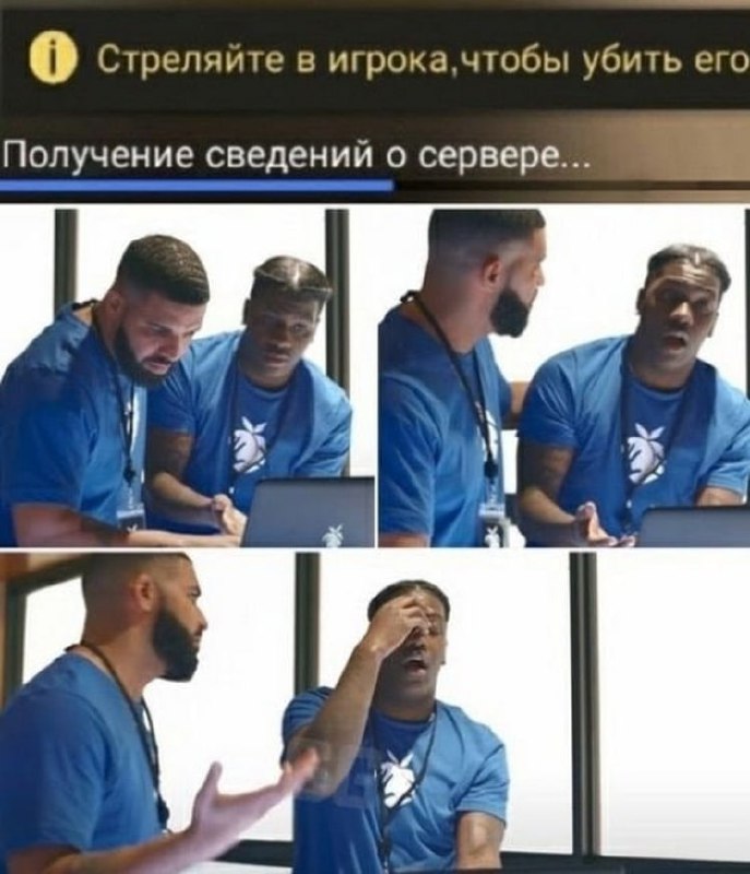 Стреляйте в игрока, чтобы убить его Мем со скрином из игры "Стреляйте в игрока, чтобы убить его" и реакцией двух мужчин в синих футболках.