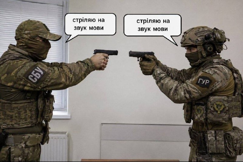 Двое бойцов СБУ и ГУР целятся друг в друга, и у обоих в репликах написано: «стріляю на звук мови».