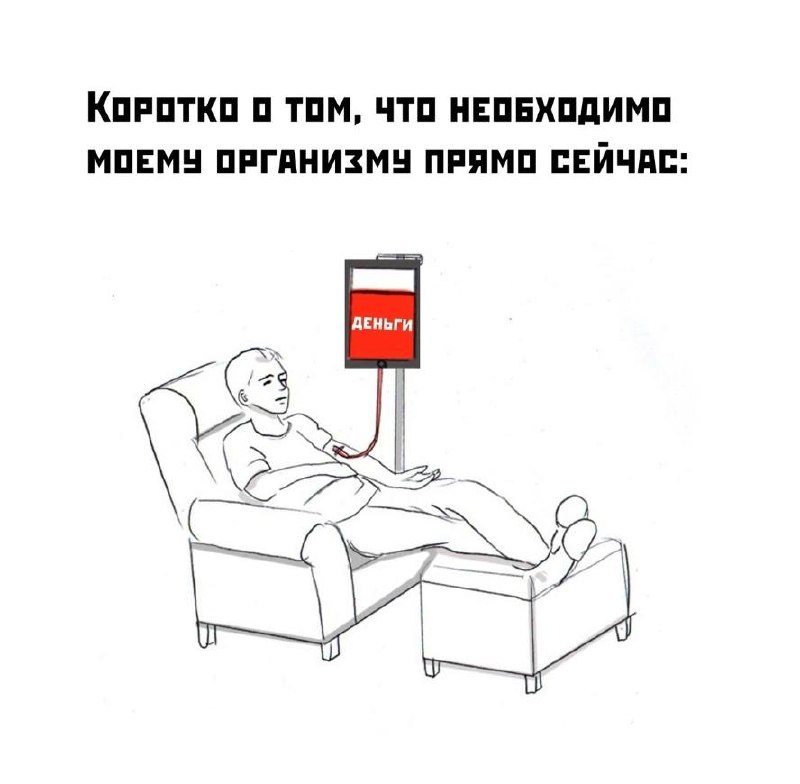 Коротко о том, что необходимо моему организму прямо сейчас: деньги Мем с человеком, которому ставят капельницу с деньгами и надписью «Коротко о том, что необходимо моему организму прямо сейчас: деньги»