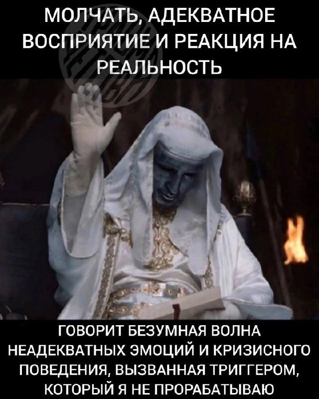 Молчать, адекватное восприятие и реакция на реальность Мем с персонажем в белой одежде, который заставляет молчать адекватное восприятие реальности
