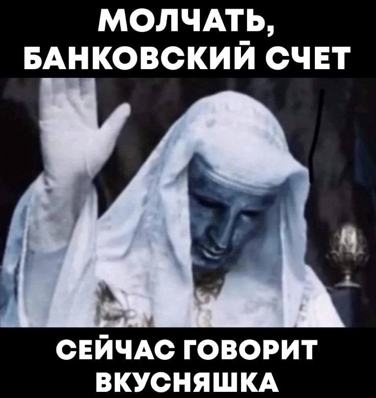 Молчать, банковский счет Молчать, банковский счет, сейчас говорит вкусняшка