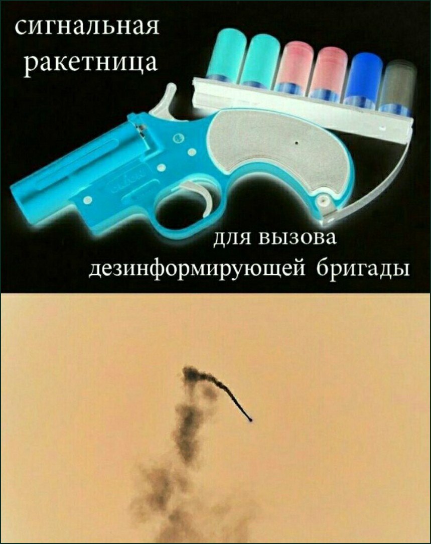 Сигнальная ракетница для вызова дезинформирующей бригады Мем про сигнальную ракетницу, предназначенную для вызова дезинформирующей бригады