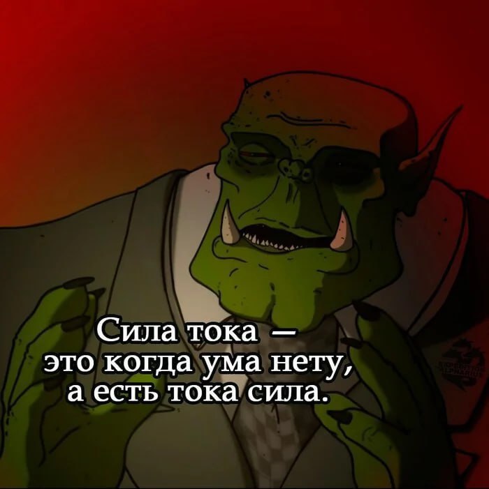 Сила тока — это когда ума нету, а есть тока сила Орк в костюме с прищуренными глазами и фразой «Сила тока — это когда ума нету, а есть тока сила»