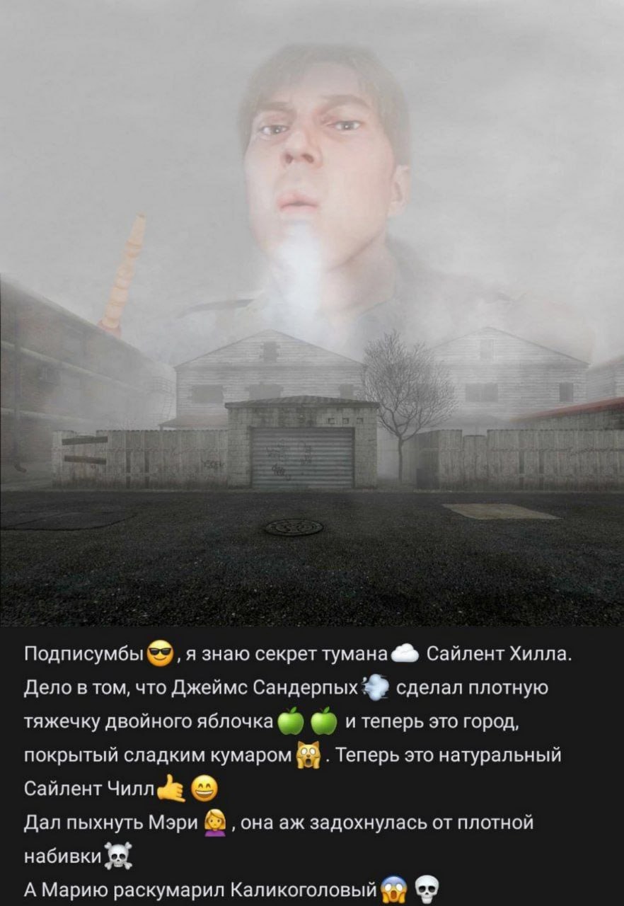 Секрет тумана Сайлент Хилла Мем про секрет тумана Сайлент Хилла и курение кальяна.