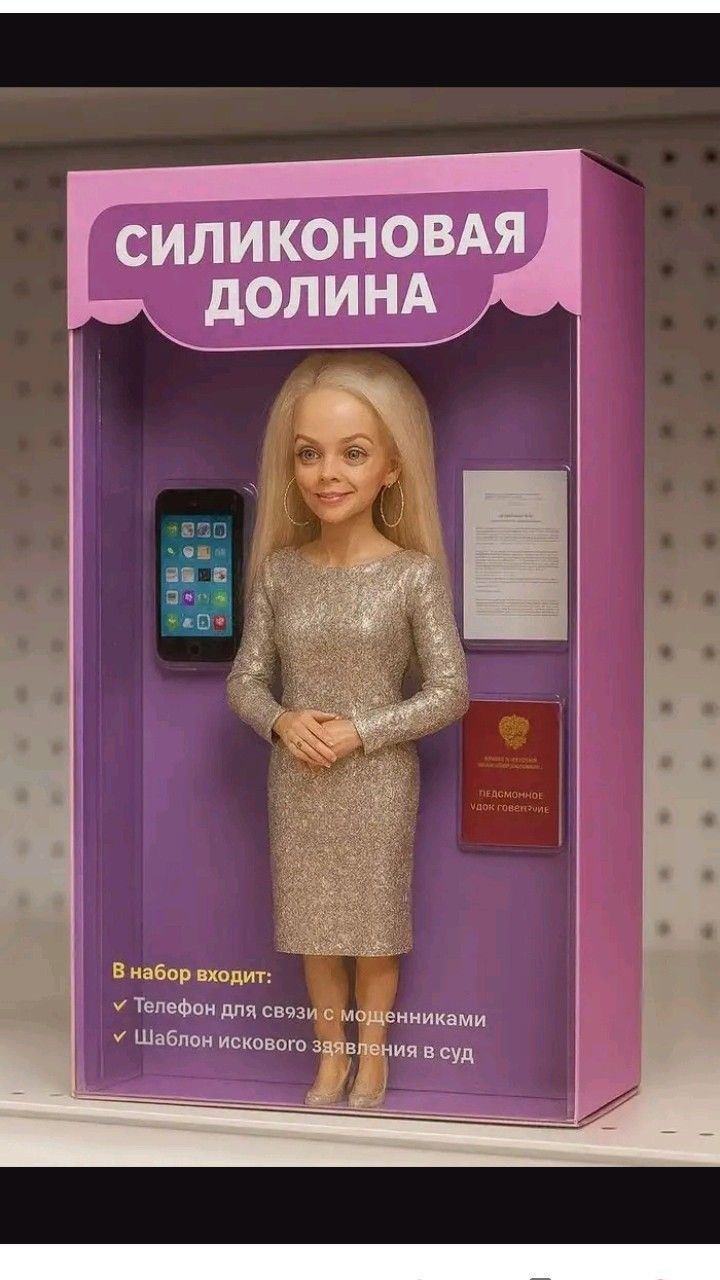 Мем "Силиконовая долина" с куклой, телефоном для связи с мошенниками и шаблоном искового заявления в суд