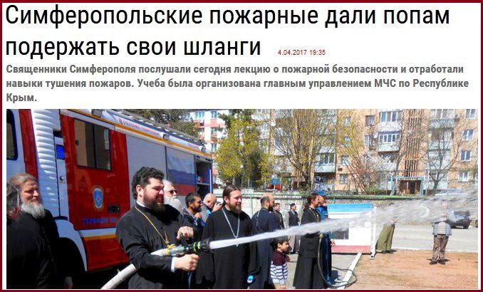 Симферопольские пожарные дали попам подержать свои шланги Симферопольские пожарные провели учения для священников, дав им подержать свои шланги.