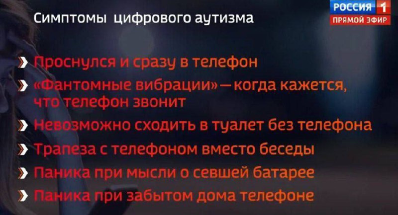 Симптомы цифрового аутизма Список симптомов цифрового аутизма, показанных на телеканале "Россия 1"