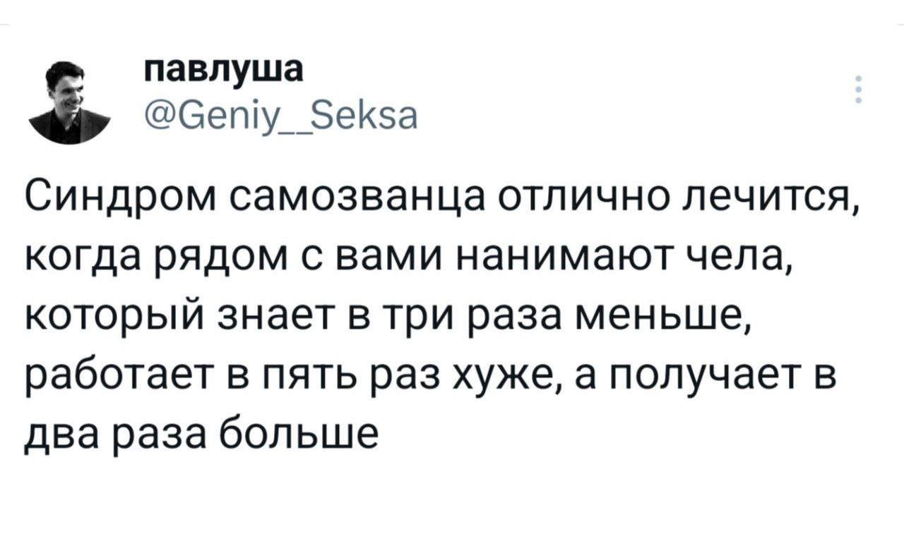 Синдром самозванца отлично лечится Мем с текстом из Твиттера, где Павлуша, пользователь с ником @Geniy__Seksa, пишет о том, что синдром самозванца лечится при виде менее компетентного, но более высокооплачиваемого коллеги.