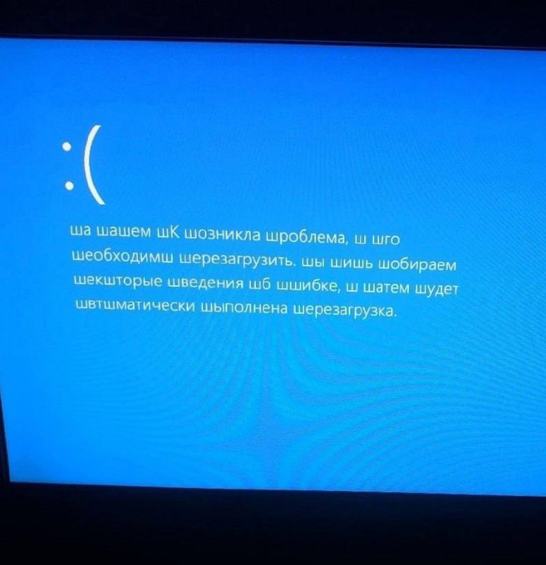 Синий экран с ошибкой из Windows Мем с синим экраном смерти Windows и искаженным текстом на русском языке.