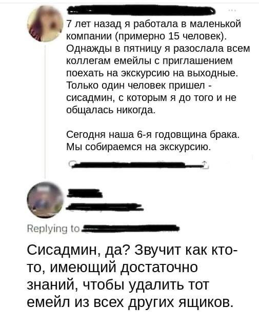Сисадмин, да? Звучит как кто-то Мем с перепиской про сисадмина, который мог удалить письмо с приглашением на экскурсию у всех коллег, чтобы остаться единственным, кто пойдёт на свидание с девушкой.