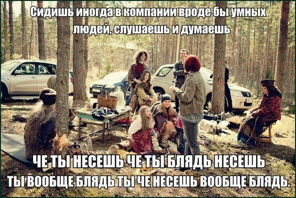 Компания отдыхает в лесу, а один из участников мысленно возмущается бессмысленным разговором: «Чё ты несёшь?»