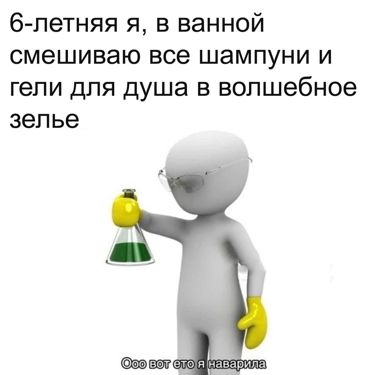 6-летняя я, смешиваю шампуни в ванной Мем про 6-летнего ребенка, смешивающего шампуни и гели для душа в ванной.