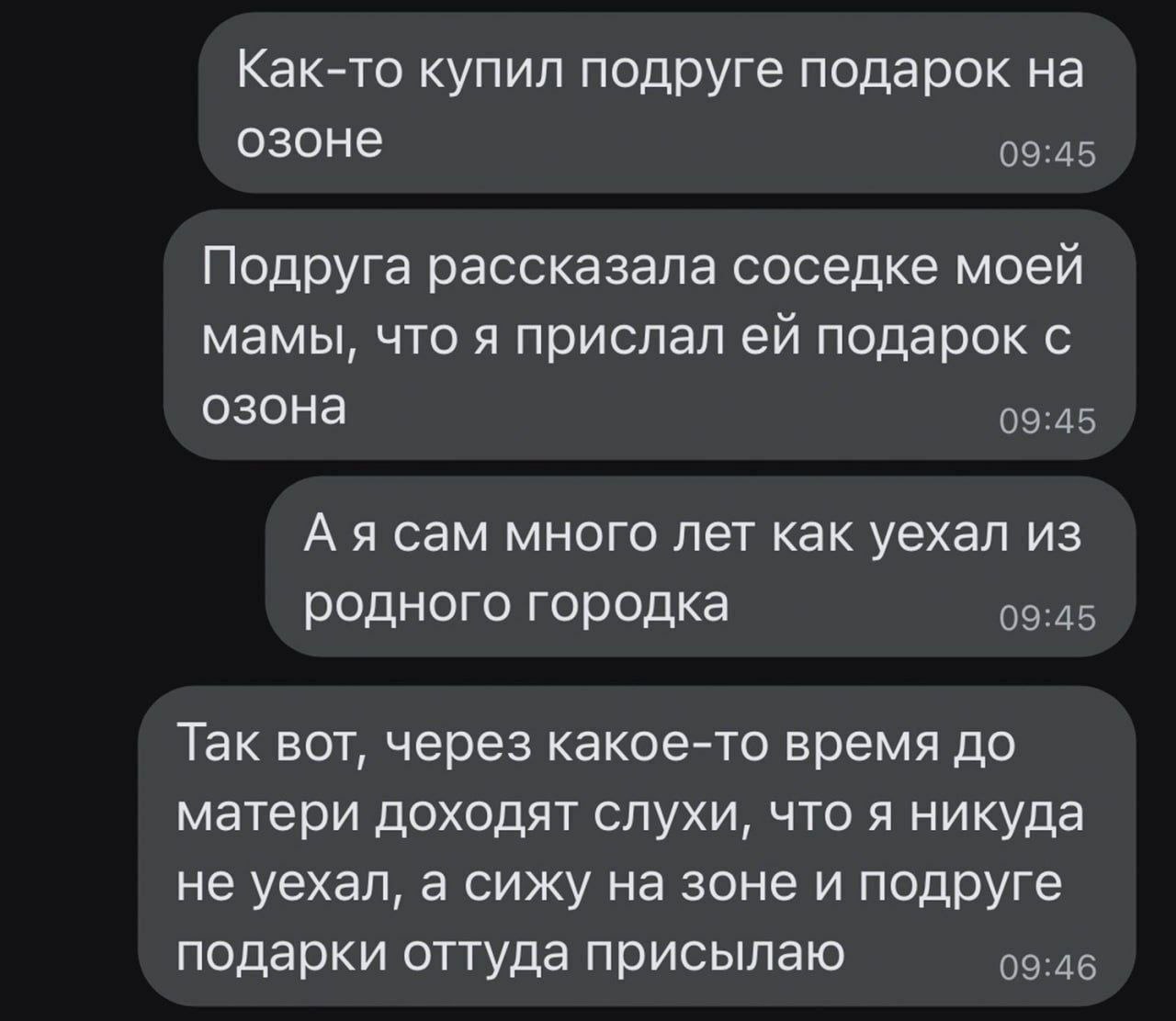 Сижу на зоне и присылаю подарки Переписка про то, как подарок с Озона превратился в слухи о заключении в тюрьме