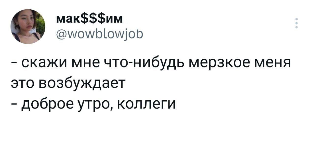 Скажи мне что-нибудь мерзкое Мем со скриншотом из твиттера, где на вопрос о чем-то мерзком отвечают «Доброе утро, коллеги».