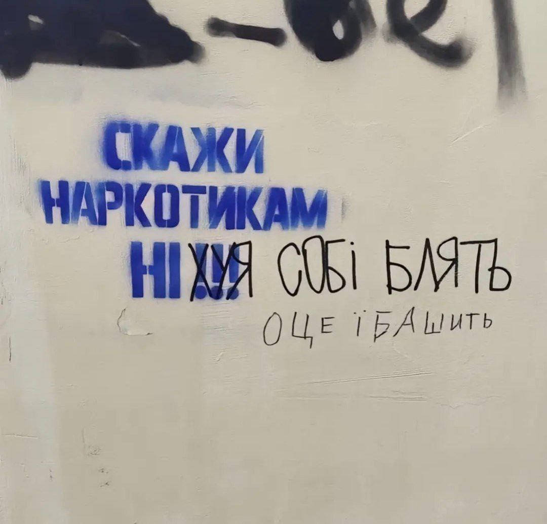 Скажи наркотикам ни х*я себе бл*ть Скажи наркотикам ни х*я себе бл*ть оце їб*шить на стене граффити