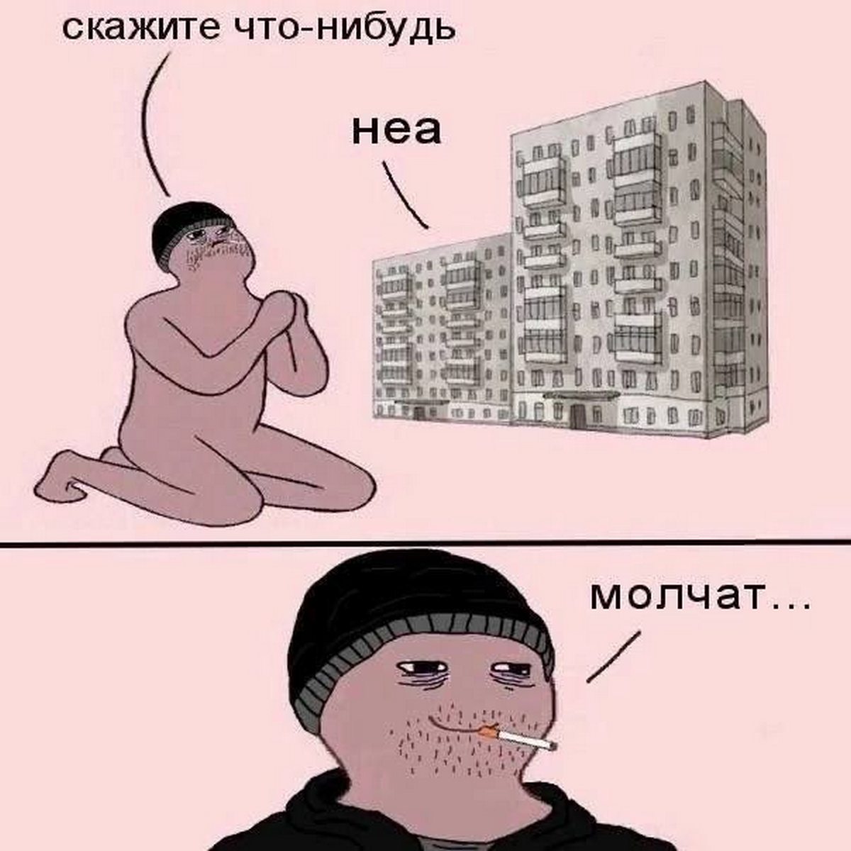 Скажите что-нибудь. Неа. Молчат Мем, где человек просит что-нибудь сказать, а ему отвечают «Неа», после чего он говорит: «Молчат...»