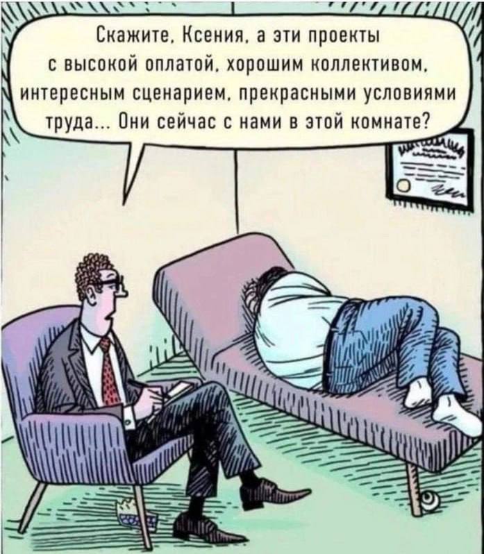 Скажите, Ксения, а эти проекты с высокой оплатой Мем про психолога и пациента: Скажите, Ксения, а эти проекты с высокой оплатой, хорошим коллективом, интересным сценарием, прекрасными условиями труда... Они сейчас с нами в этой комнате?