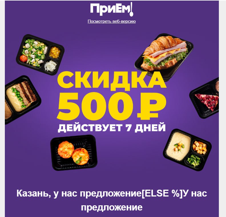 Скидка 500 рублей на доставку еды Приём Рекламный баннер сервиса доставки еды «Приём» с информацией о скидке 500 рублей и различными блюдами в контейнерах.