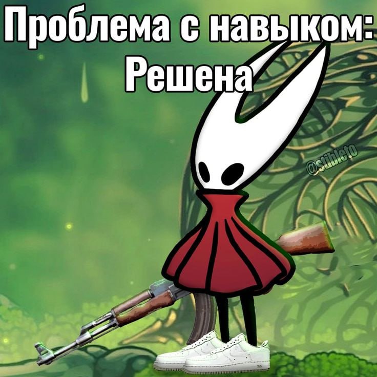 Проблема с навыком: Решена Мем с Хорнет из игры Hollow Knight в кроссовках и с автоматом Калашникова, с надписью «Проблема с навыком: Решена»