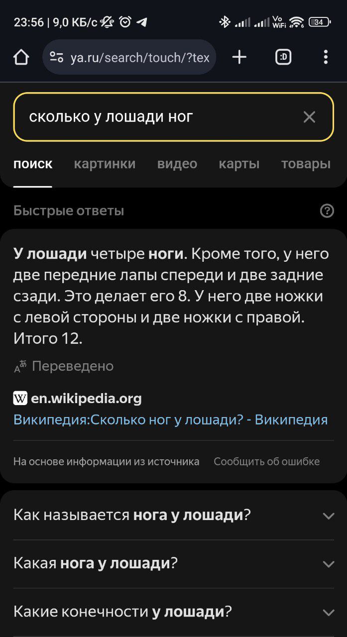 Сколько у лошади ног Мем с поисковым запросом «сколько у лошади ног» и абсурдным ответом, что у нее 12 ног