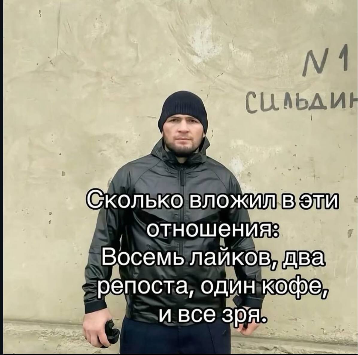 Хабиб Нурмагомедов и надпись о неудачных вложениях в отношения