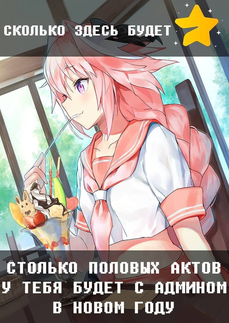 Аниме-девушка с десертом и новогоднее шуточное предсказание о количестве половых актов с Аполлоном.