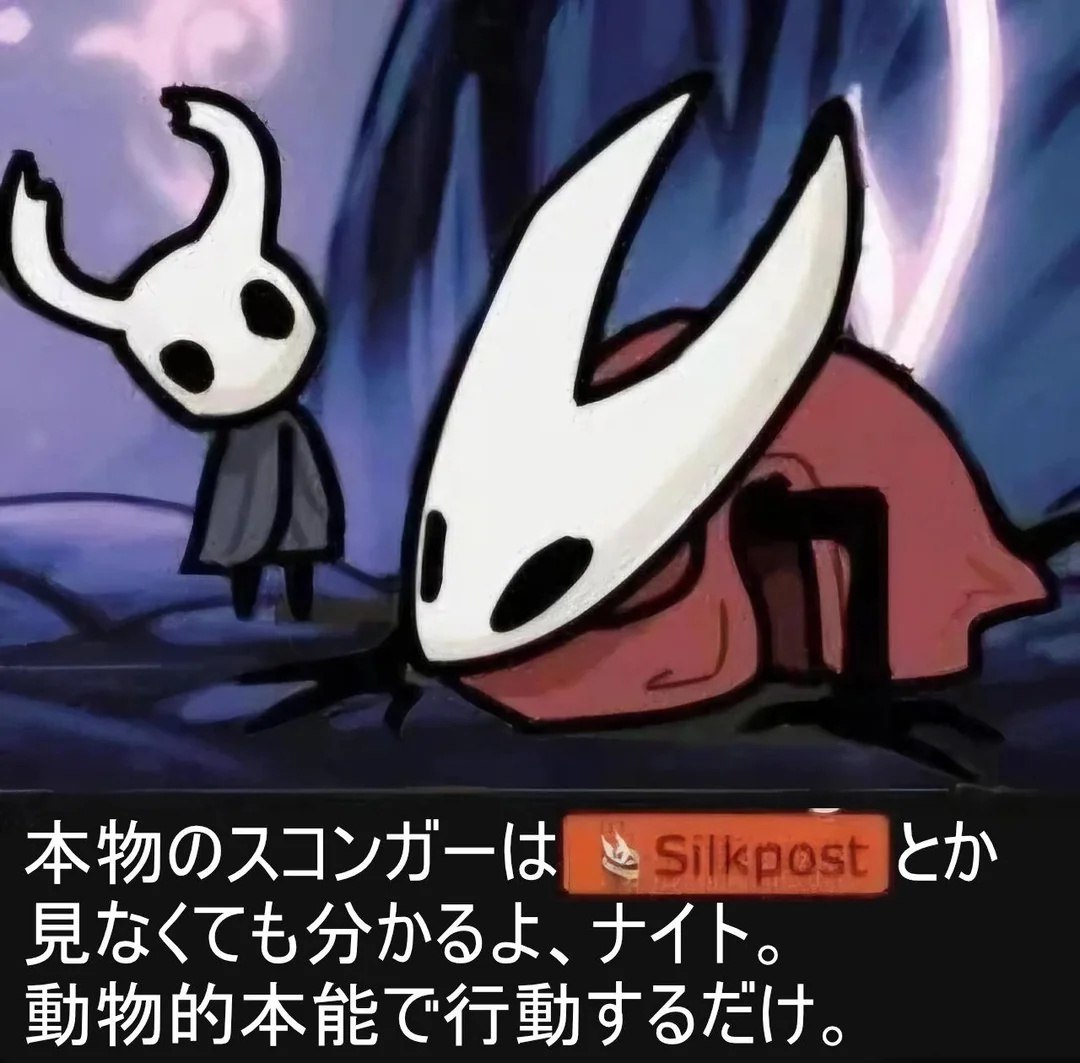 Маленький Рыцарь и Хорнет с надписью "Настоящий "сконгер" знает, даже не глядя на Silkpost, Рыцарь. Он просто действует по животному инстинкту."