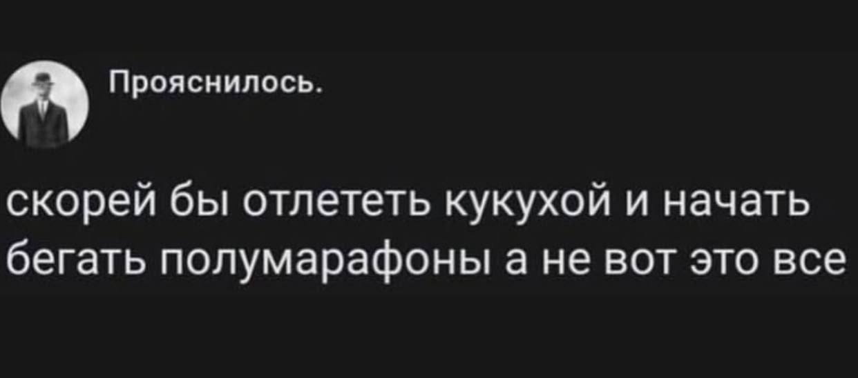Скорей бы отлететь кукухой Мем с текстом: скорей бы отлететь кукухой и начать бегать полумарафоны, а не вот это все