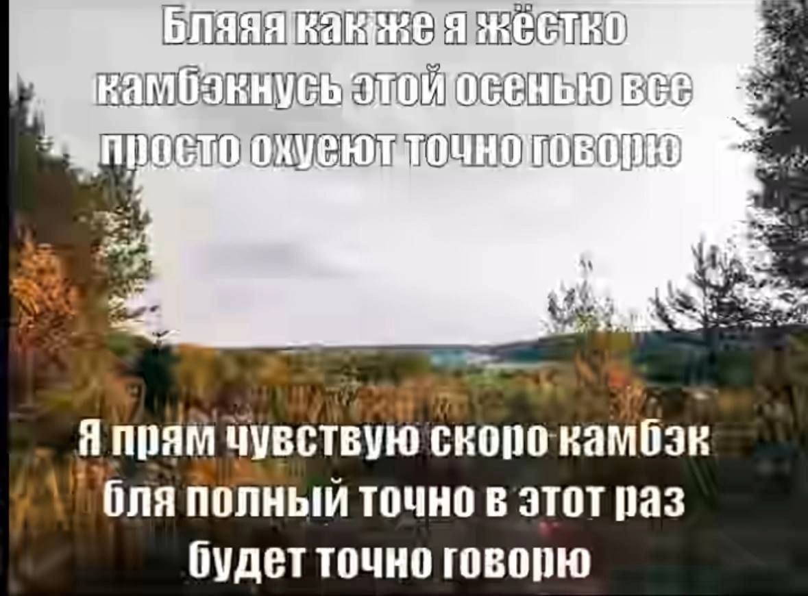Осенний пейзаж с надписью о скором полном камбэке и уверенности, что на этот раз всё точно получится.