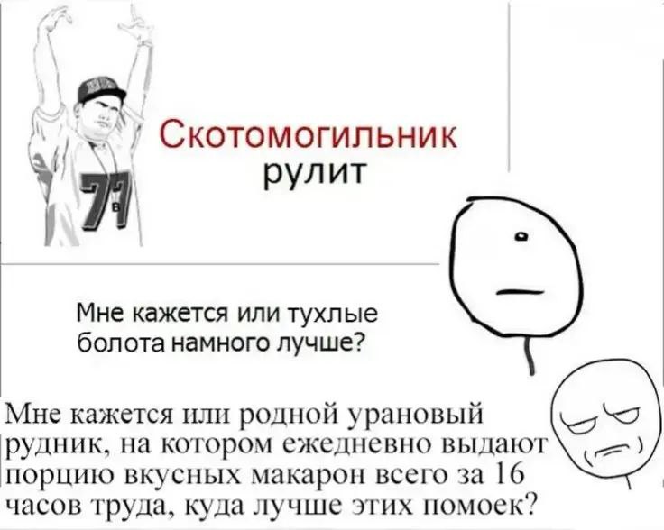 Скотомогильник рулит Мем со Скотомогильником, тухлыми болотами и урановым рудником