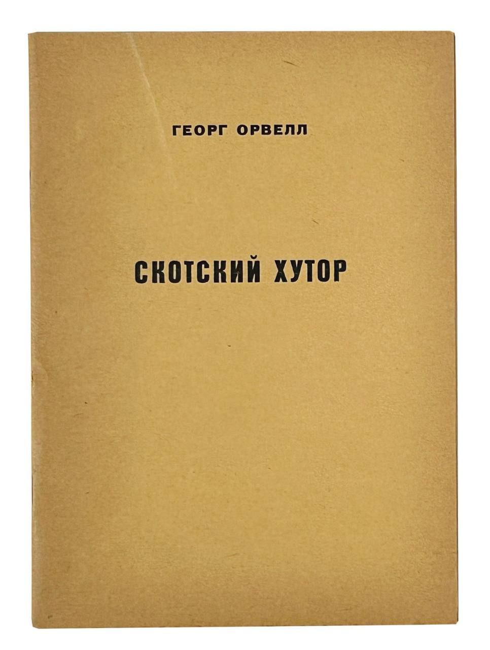Скотский хутор Обложка книги Георга Оруэлла «Скотский хутор»