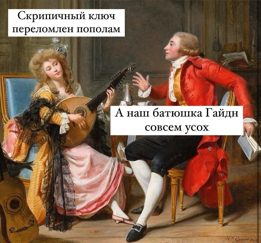 Скрипичный ключ переломлен пополам, а наш батюшка Гайдн совсем усох Мем с цитатой из картины, на которой изображены мужчина и женщина, играющая на лютне